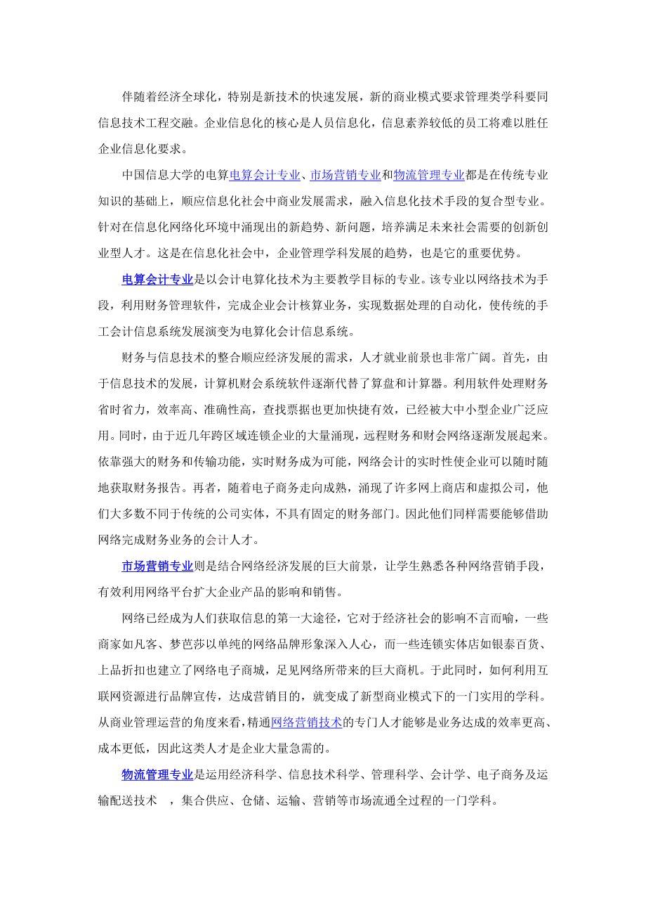 中国信息大学管理类专业的发展趋势.doc_第1页