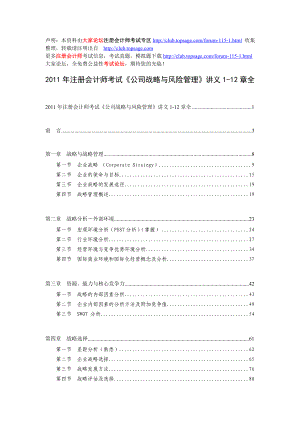 注会《公司战略与风险管理》讲义112章全.doc