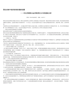 国企改制中组织结构的重新设置.doc