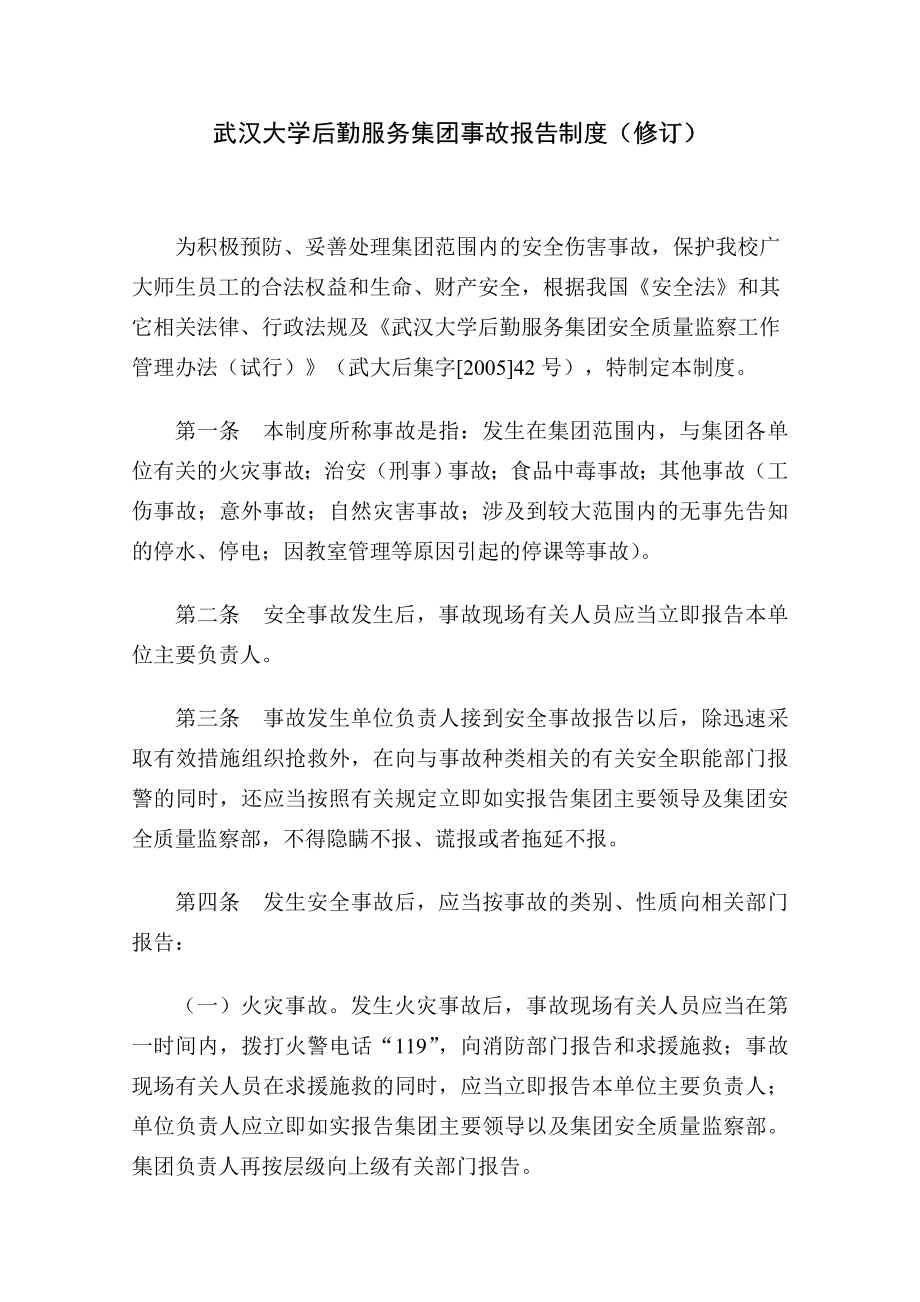 武汉大学后勤服务集团事故报告制度（修订）.doc_第1页