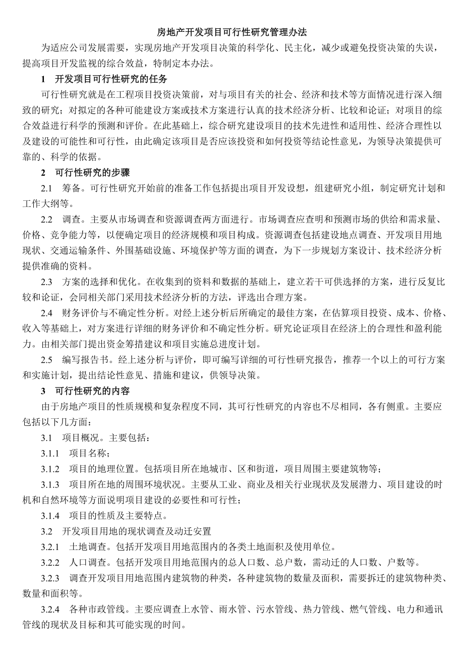 房地产项目管理制度汇编14799613875.doc_第1页