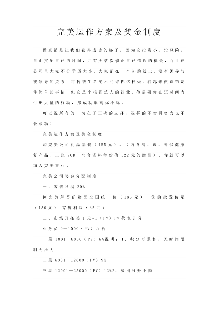 完美运作方案及奖金制度（推荐版）.doc_第1页