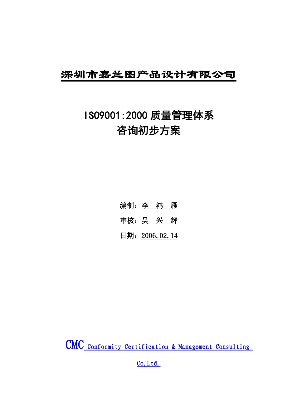 嘉兰图产品设计ISO9000认证方案.doc_第1页