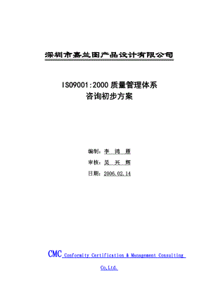 嘉兰图产品设计ISO9000认证方案.doc