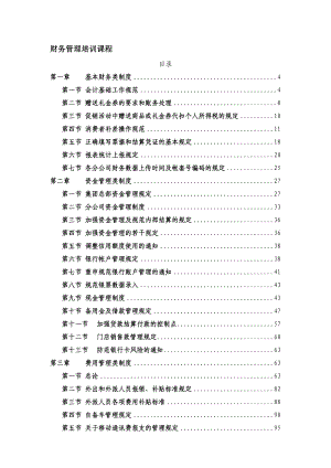 财务管理培训课程（DOC 464页）.doc