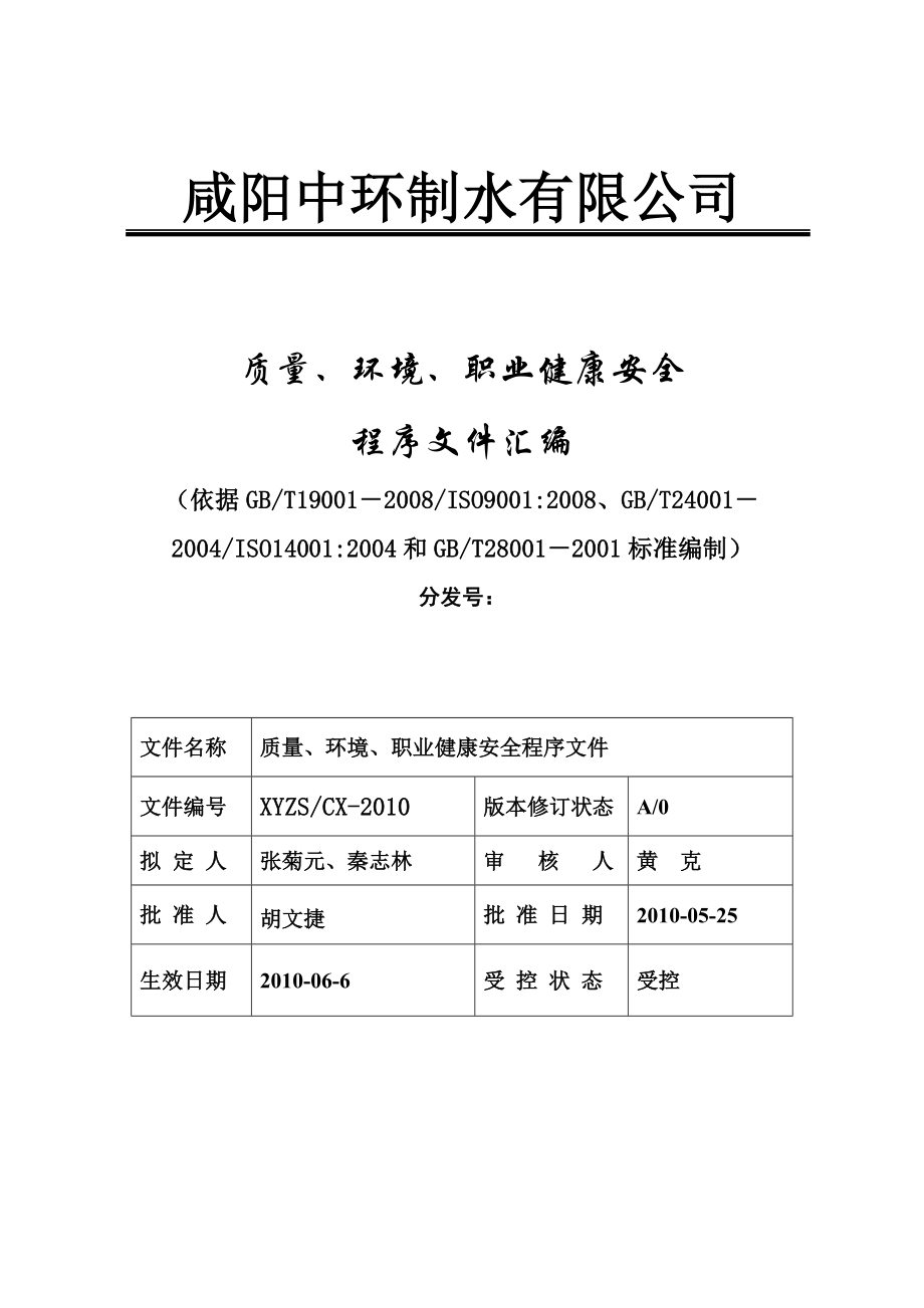 《中环制水公司质量环境职业健康安全程序文件汇编》(65页).doc_第1页