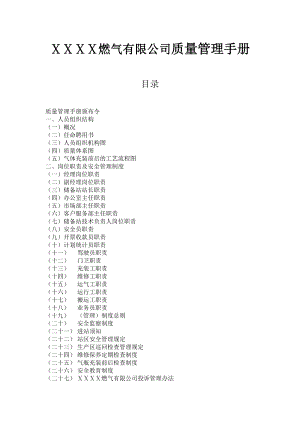 燃气有限公司质量管理手册.doc