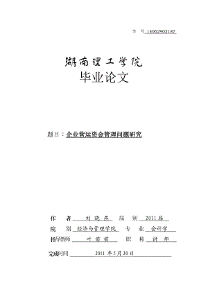 企业营运资金管理问题研究.doc