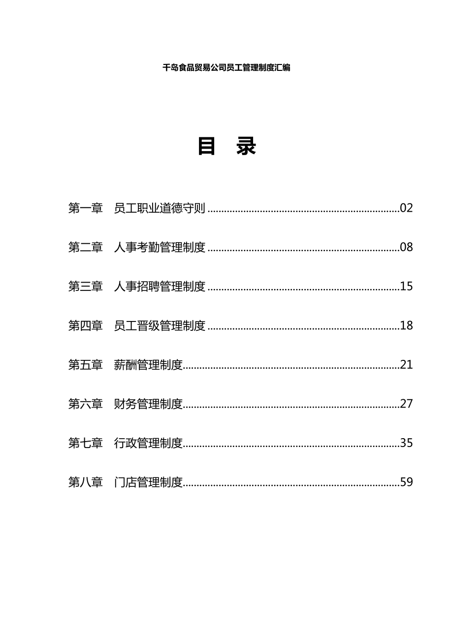 千岛食品贸易公司员工管理制度汇编.doc_第1页