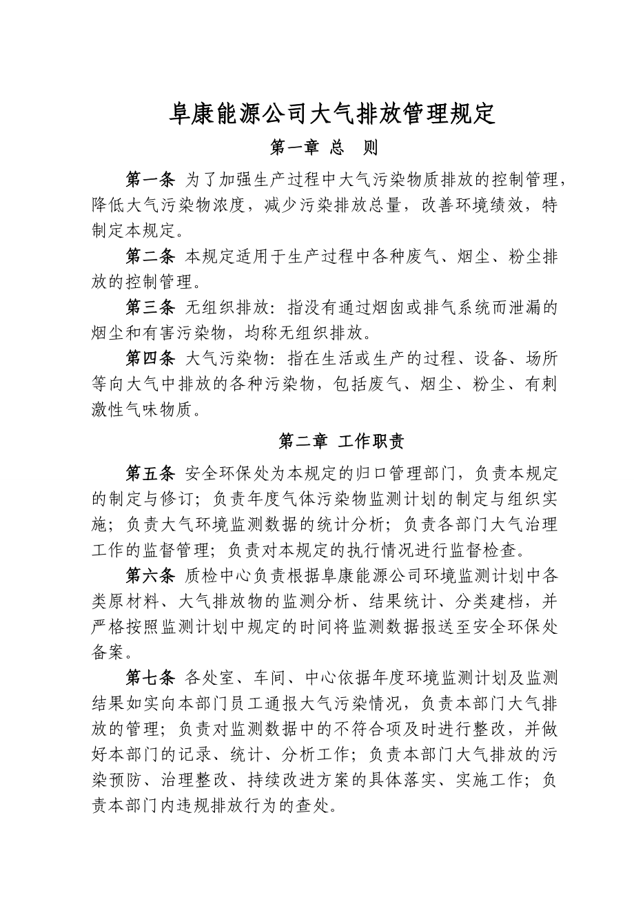 能源公司大气排放管理规定.doc_第1页