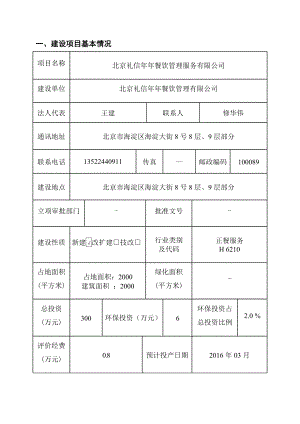 环境影响评价报告公示：礼信餐饮管理服务环评报告.doc