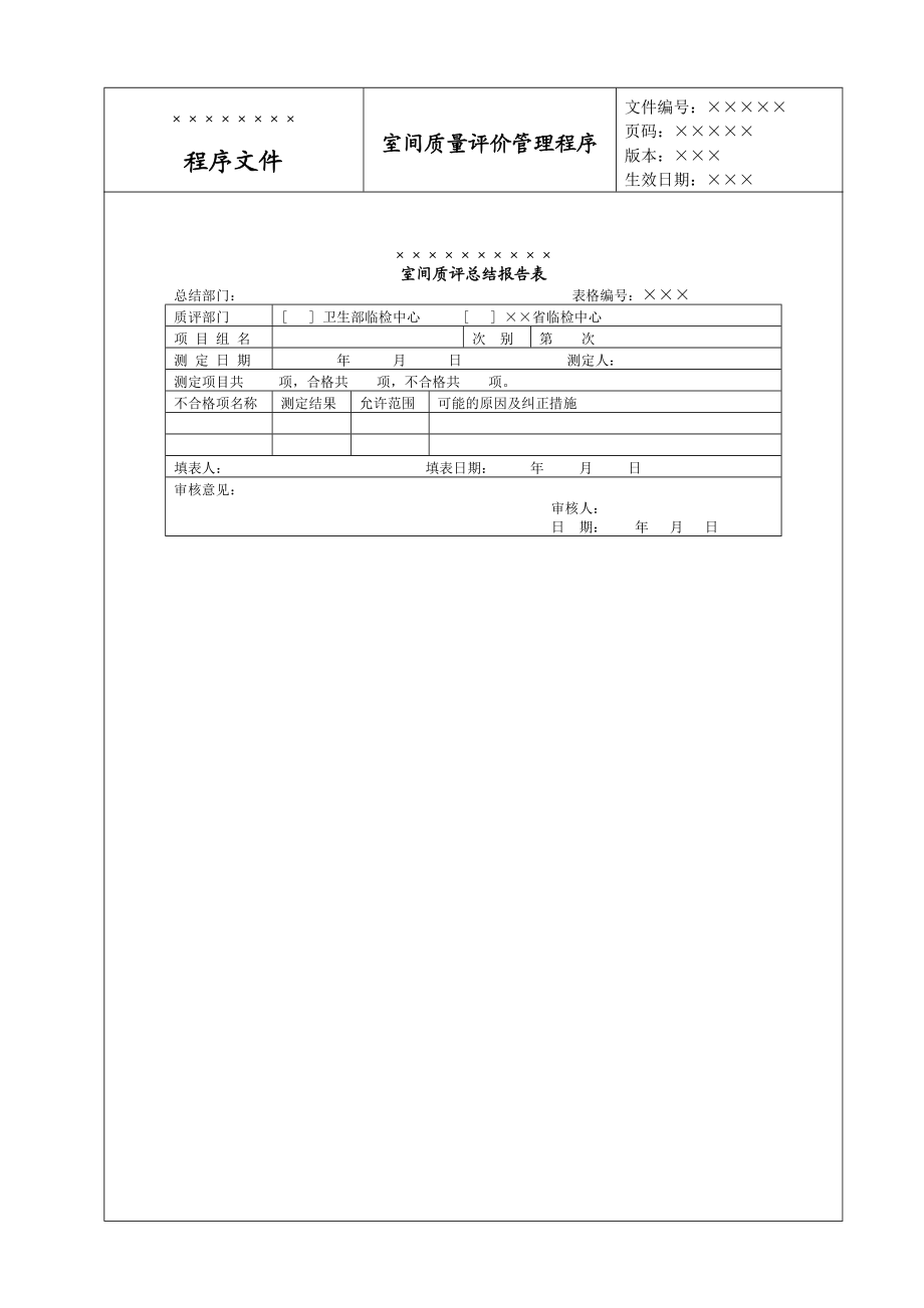 室间质量评价管理程序SOP.doc_第2页