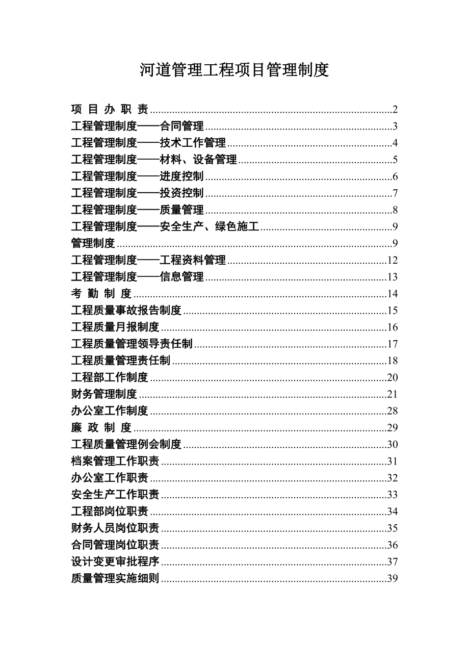 河道管理工程项目管理制度.doc_第1页