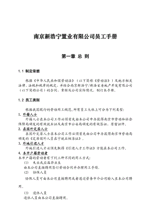 南京新浩宁置业有限公司员工手册.doc