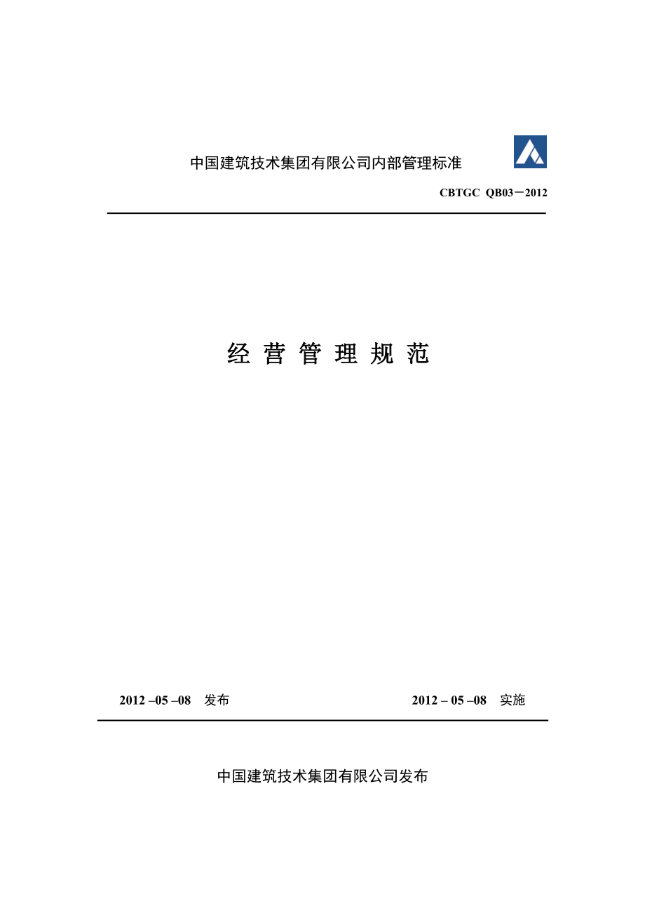 经营管理规范中国建筑技术集团有限公司.doc_第1页