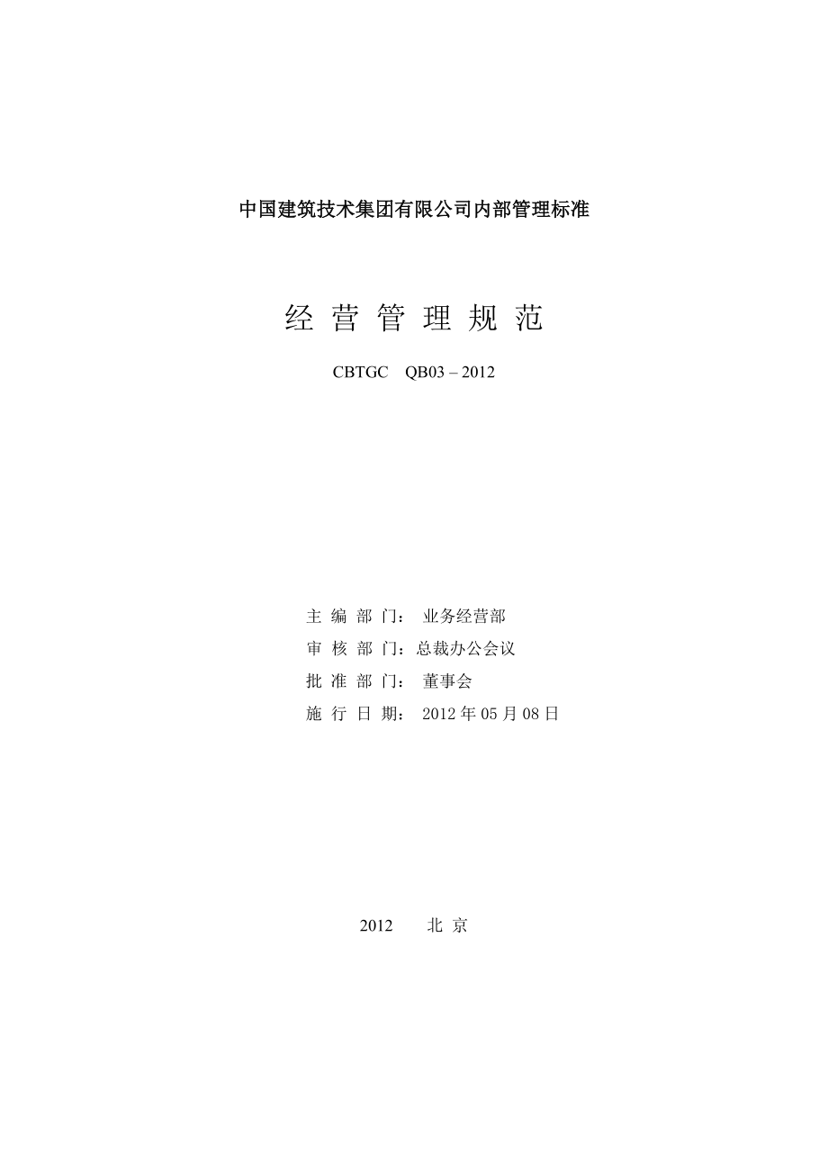 经营管理规范中国建筑技术集团有限公司.doc_第2页