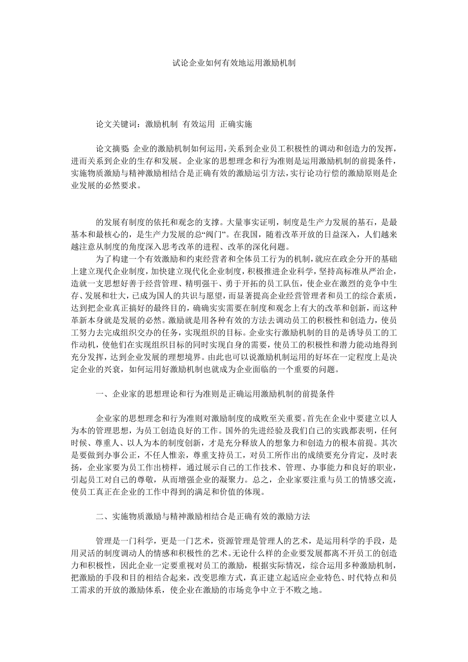 试论企业如何有效地运用激励机制.doc_第1页