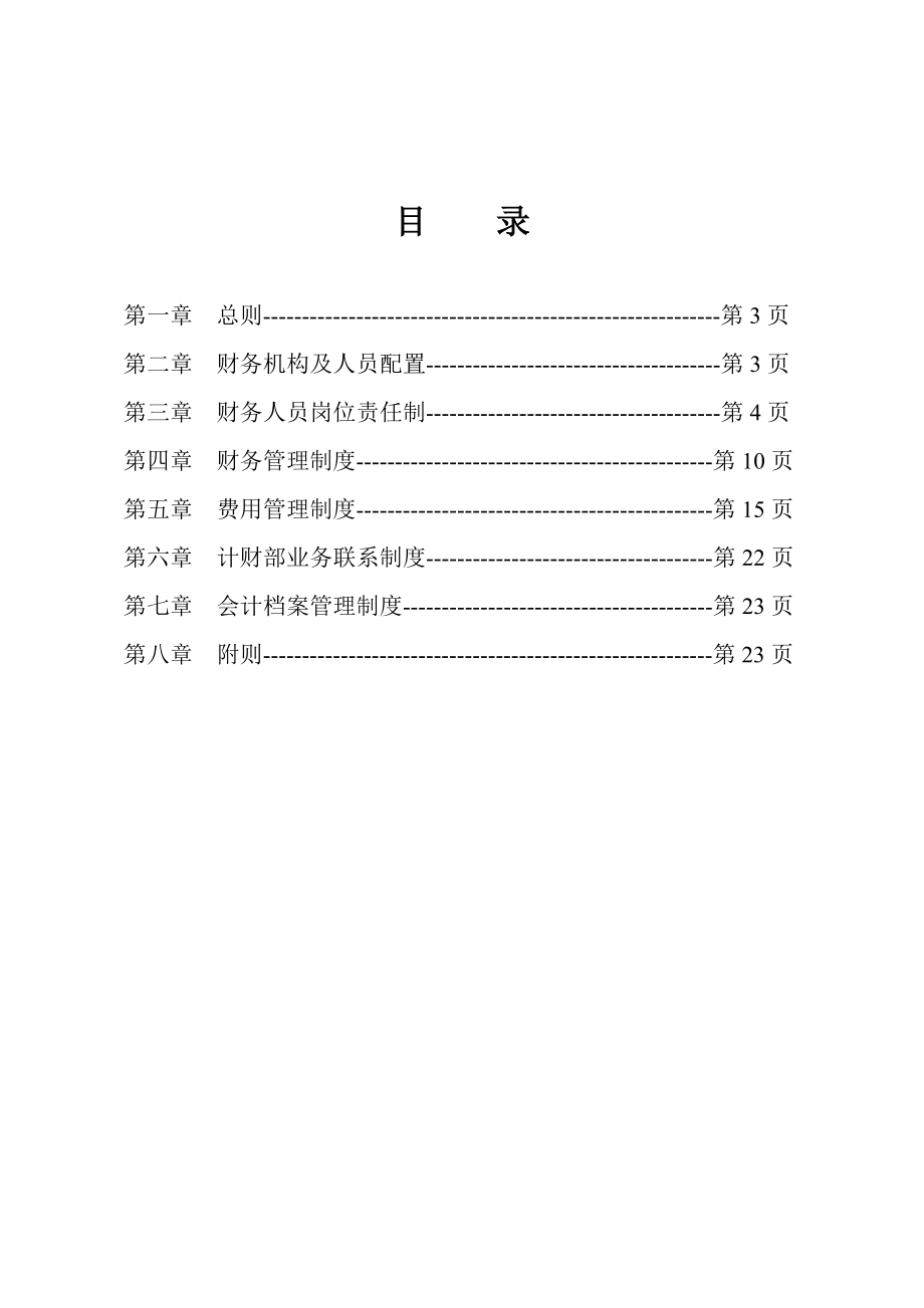 (最新)国有公司财务管理制度(模板).doc_第1页