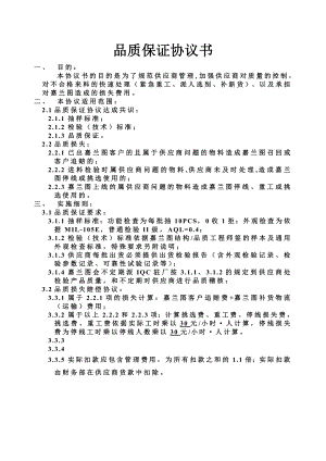 品质保证协议书（给供应商）——某设计公司（手机类）.doc