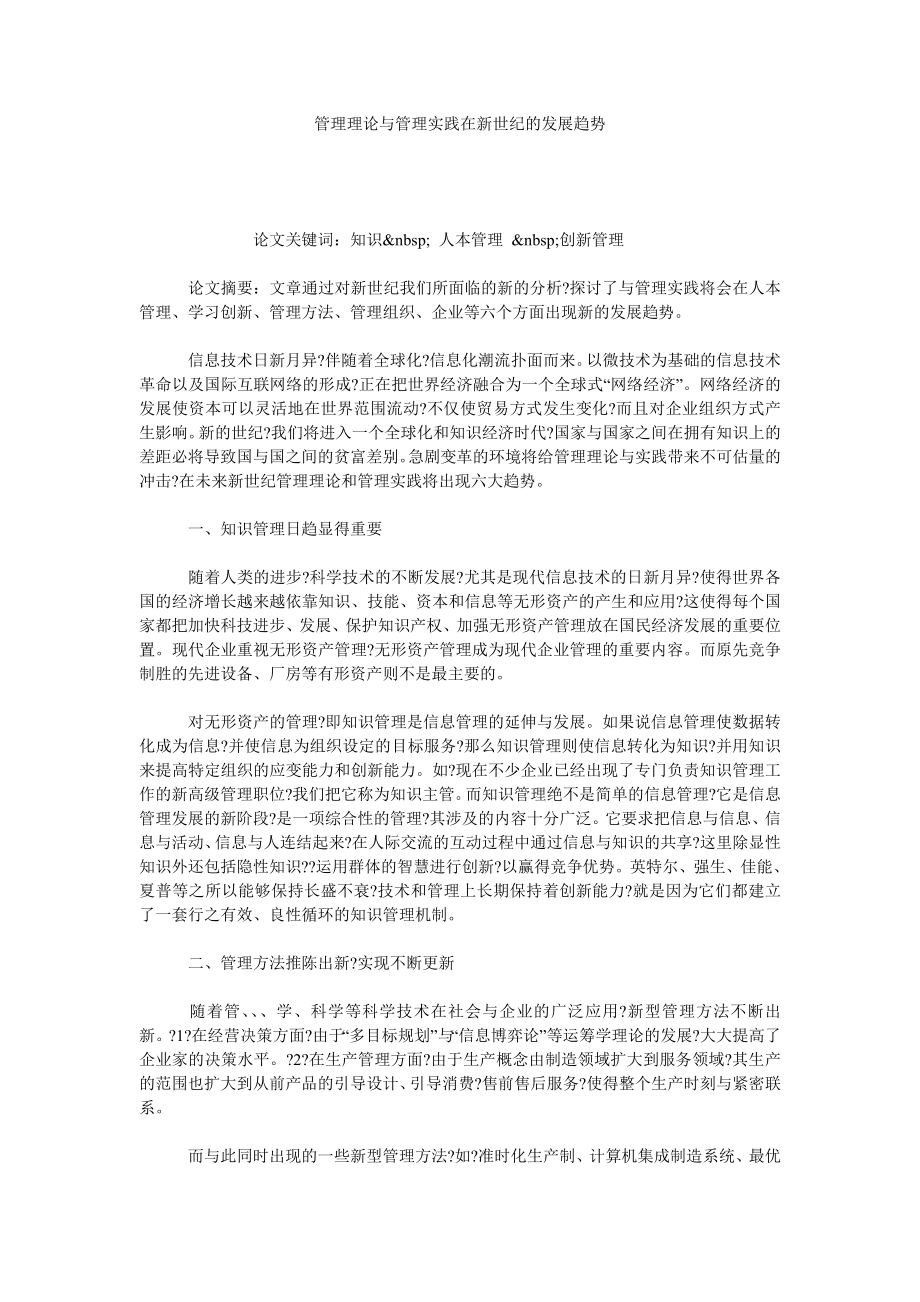 管理理论与管理实践在新世纪的发展趋势.doc_第1页