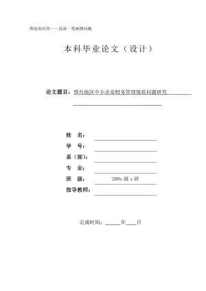 邢台地区中小企业财务管理现状问题研究.doc