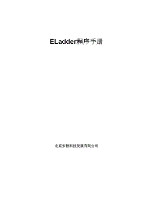 ELadder程序手册.doc