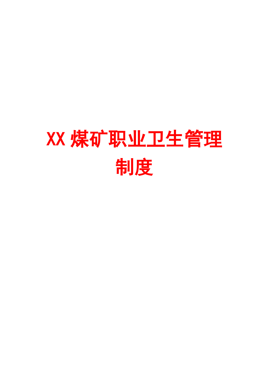 XX煤矿职业卫生管理制度.doc_第1页