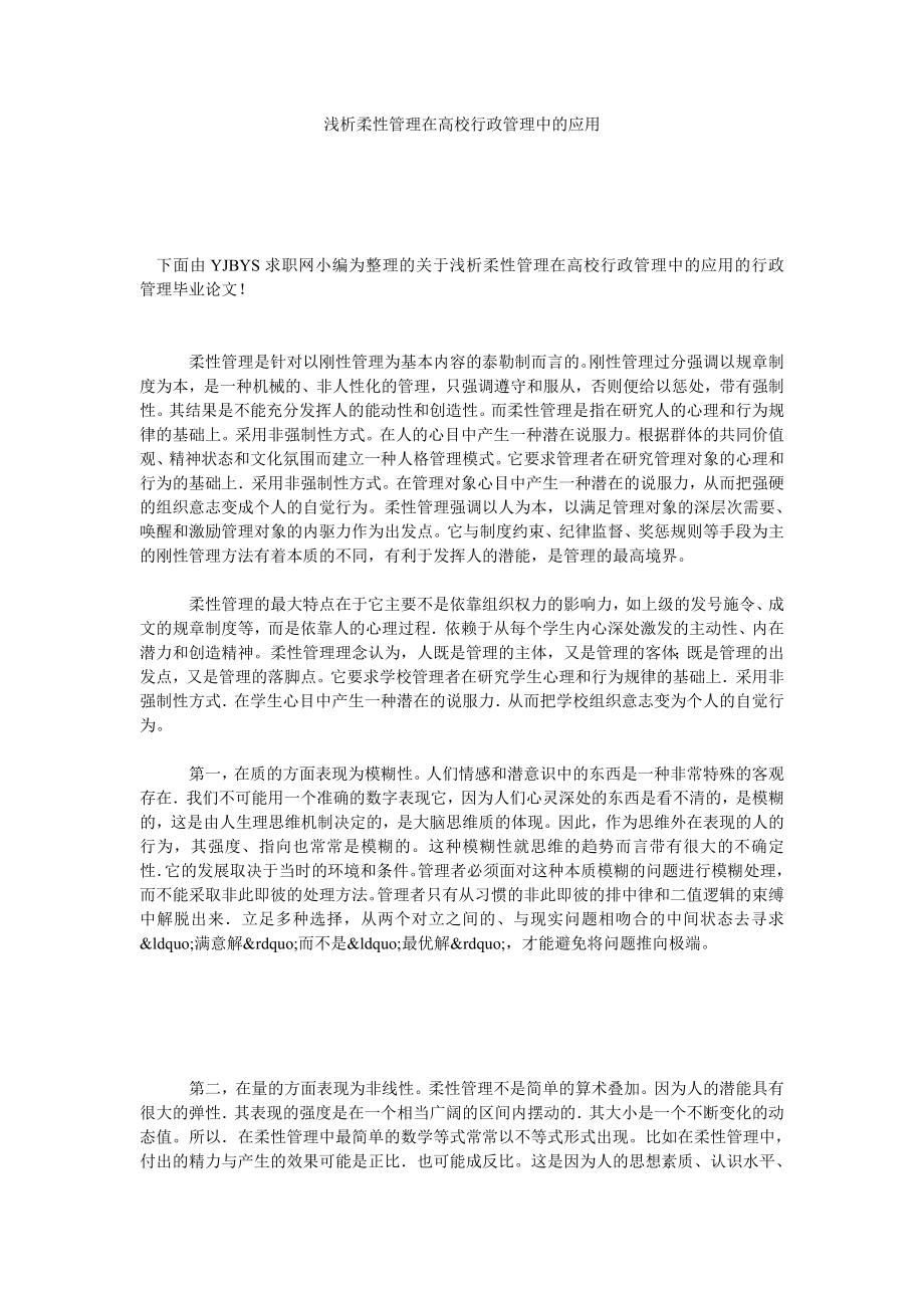 浅析柔性管理在高校行政管理中的应用.doc_第1页