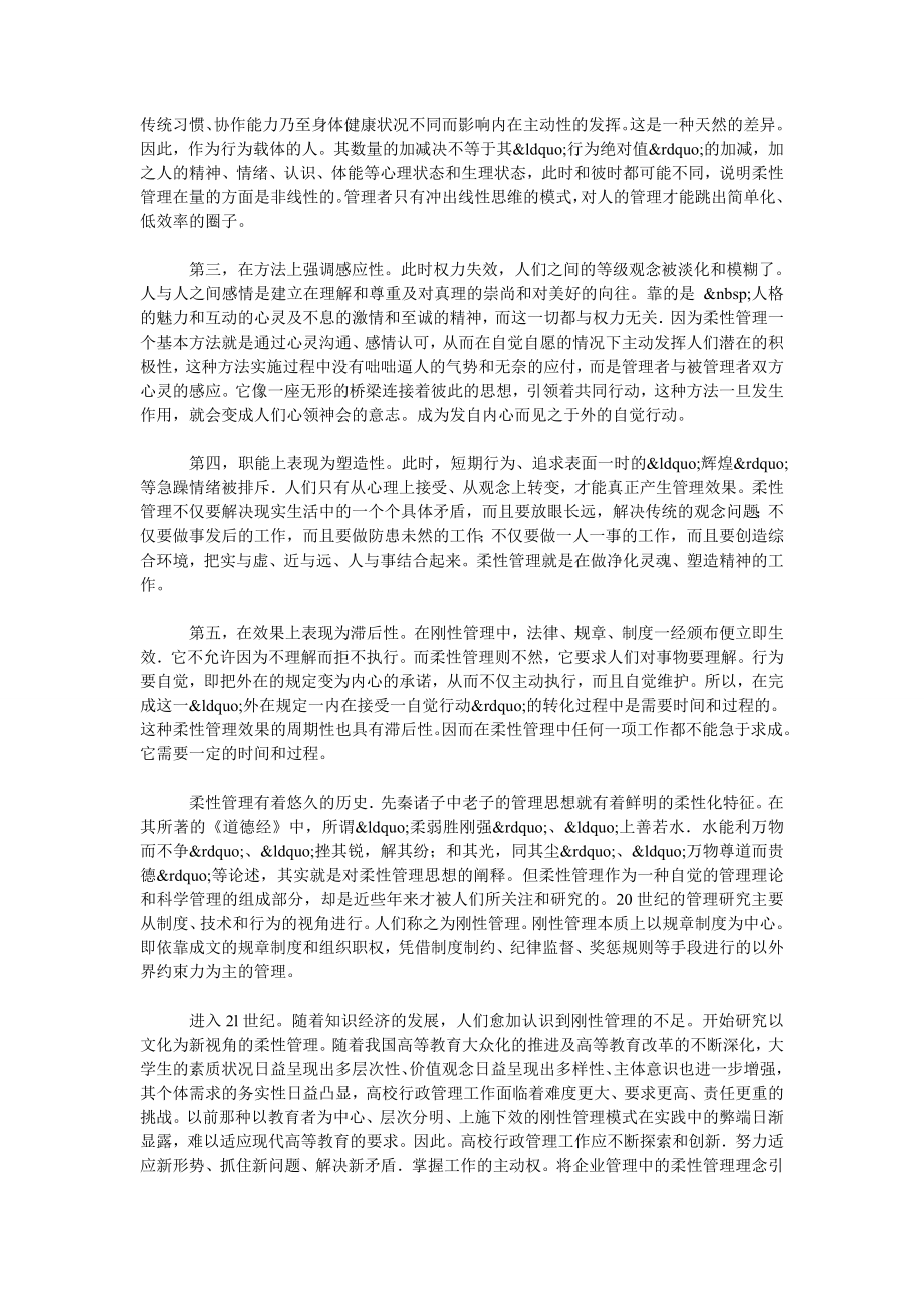 浅析柔性管理在高校行政管理中的应用.doc_第2页