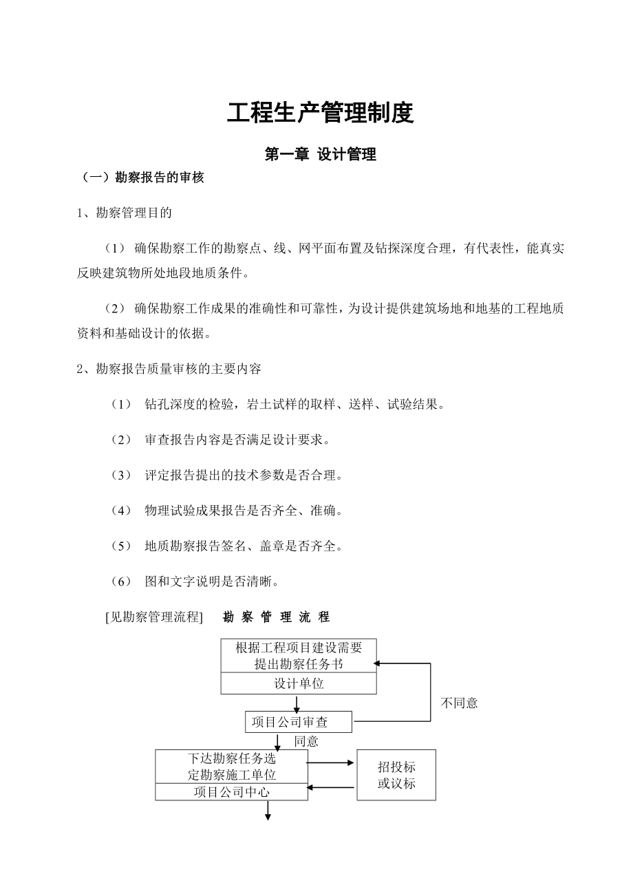 工程生产管理制度.doc_第1页