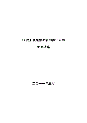 某机场集团发展战略规划.doc