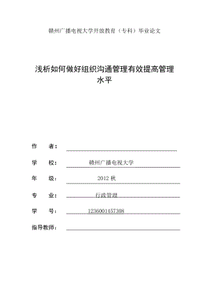 浅析如何做好组织沟通管理有效提高管理水平.doc