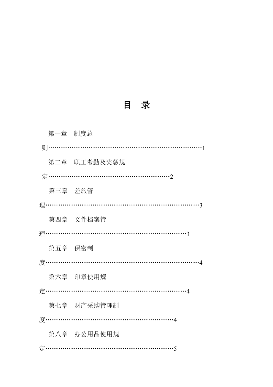 旅游开发有限公司行政管理制度.doc_第2页