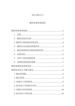 XX有限公司测绘质量管理制度(DOC 35页） .doc