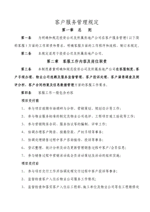 投资公司客户服务管理规定9月14日.doc