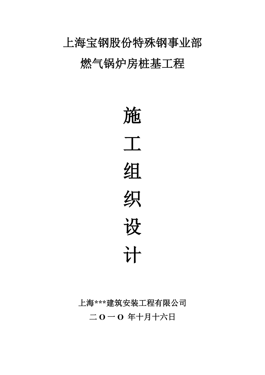 上海宝钢股份特殊钢事业部燃气锅炉房桩基工程施工组织设计.doc_第1页