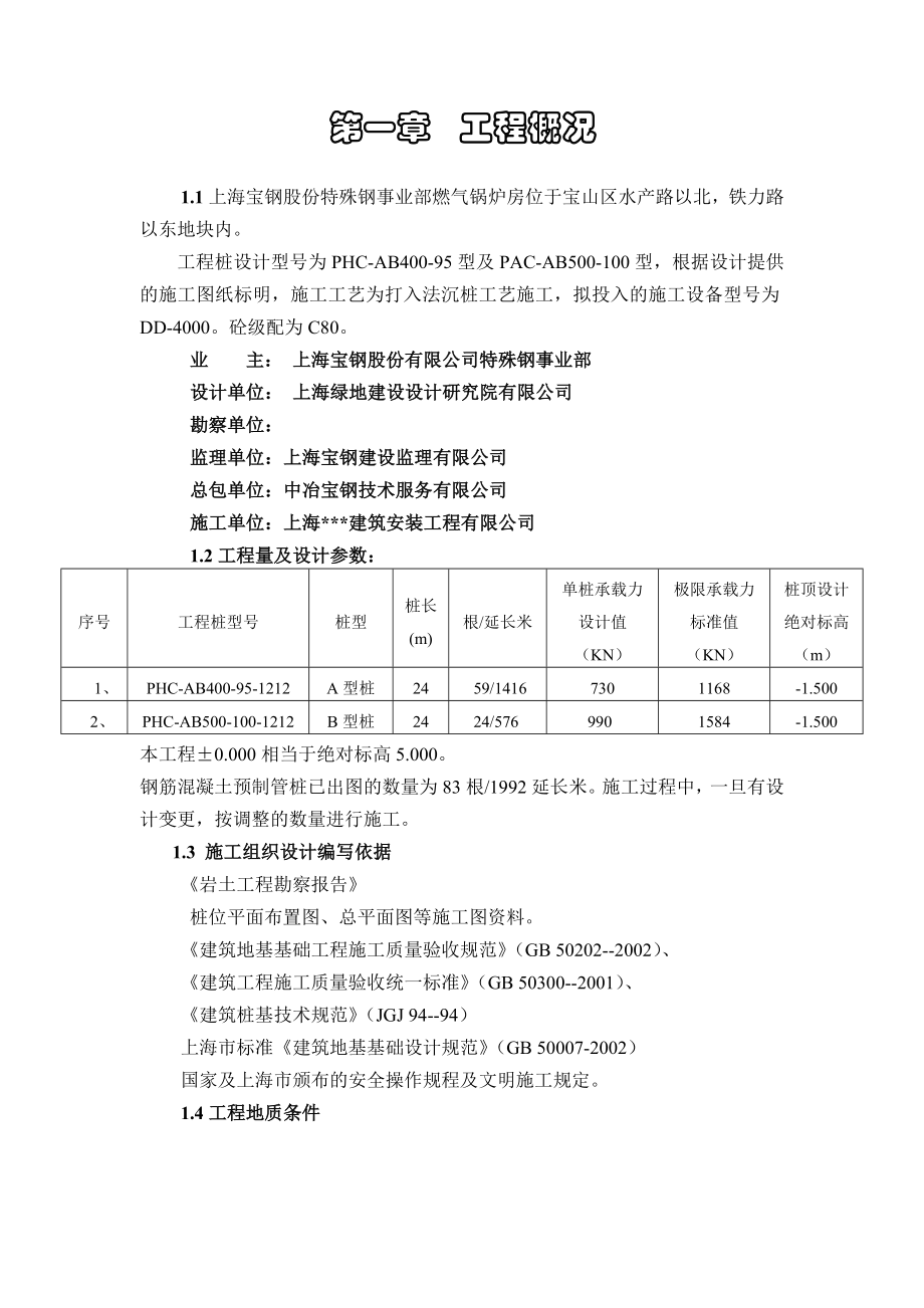 上海宝钢股份特殊钢事业部燃气锅炉房桩基工程施工组织设计.doc_第3页