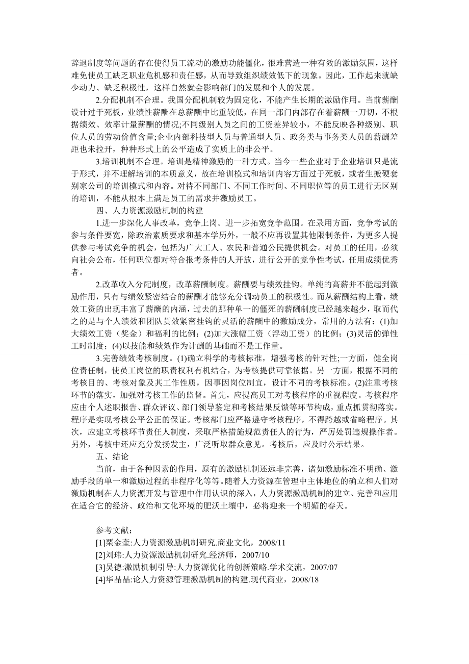 管理论文人力资源激励机制策略.doc_第2页