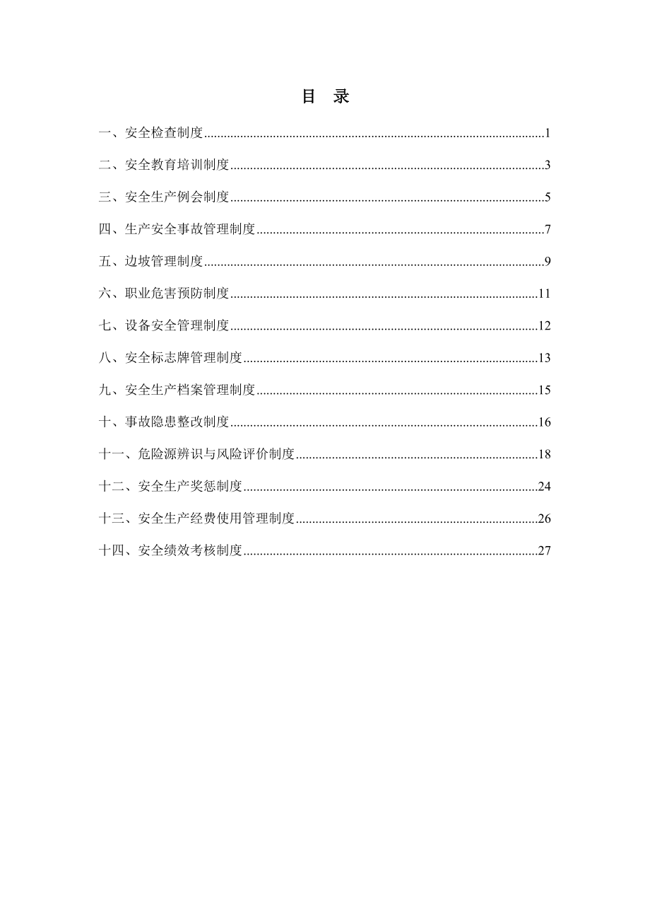 石料厂安全管理制度汇编.doc_第2页