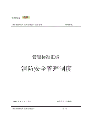 恒源电力消防安全制度汇编16开本.doc