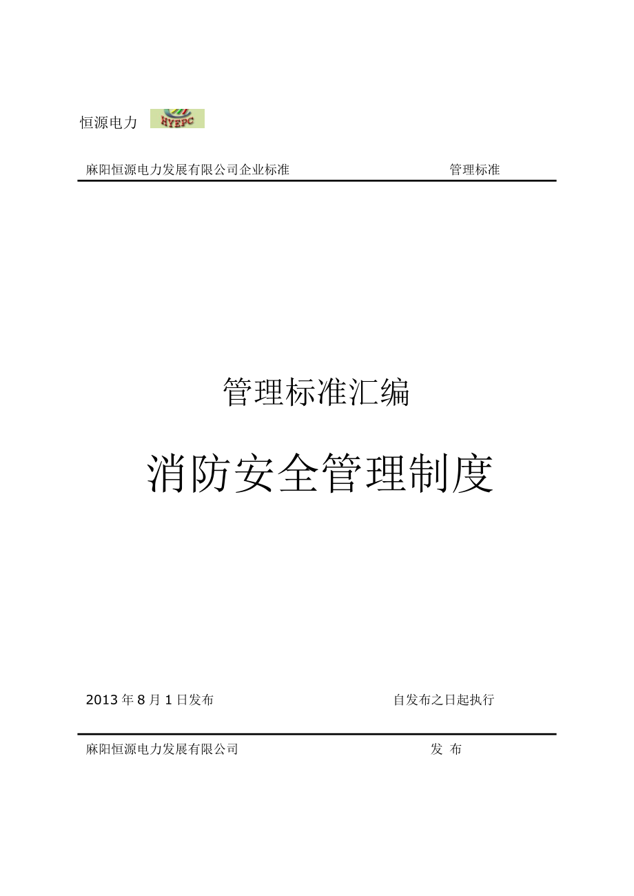 恒源电力消防安全制度汇编16开本.doc_第1页