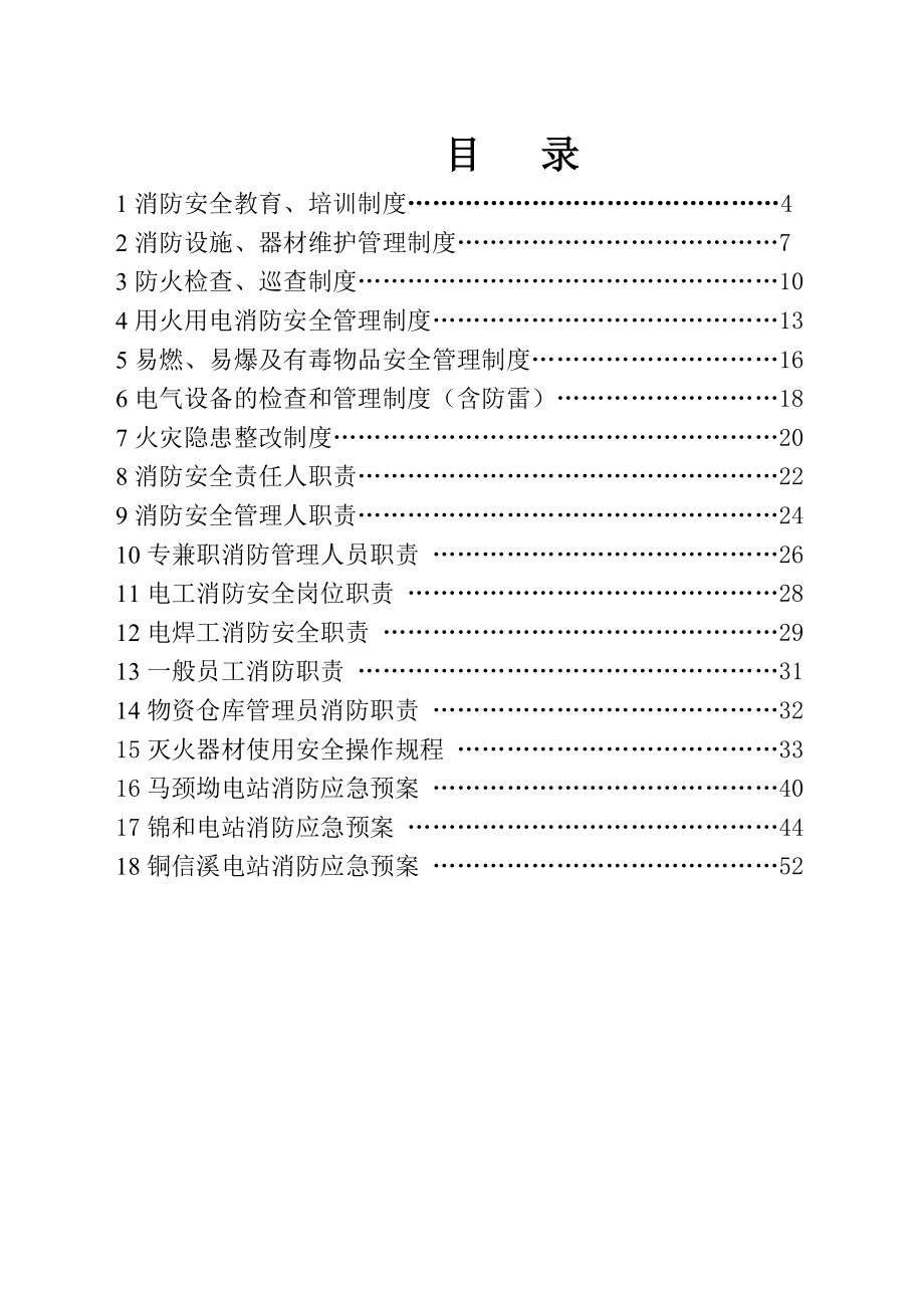 恒源电力消防安全制度汇编16开本.doc_第3页