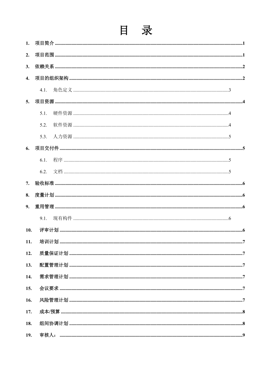 POS营销分析管理系统项目计划.doc_第2页