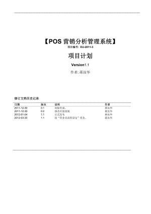 POS营销分析管理系统项目计划.doc