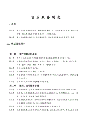 家具行业管理制度山东XX家具有限公司售后服务管理工作制度.doc