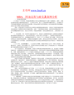 MBA　阿迪达斯与耐克及案例分析.doc