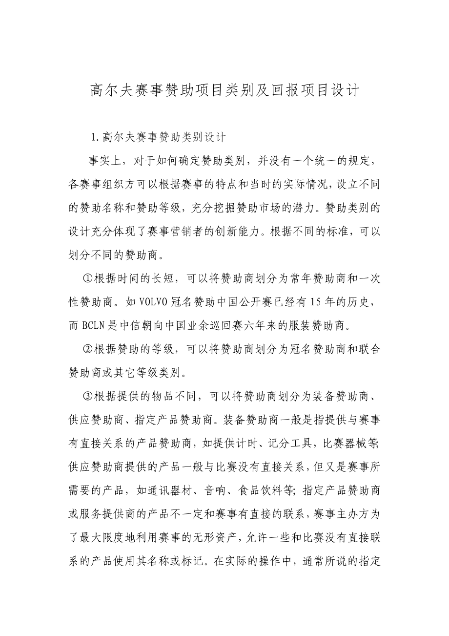 高尔夫赛事赞助项目类别及回报项目设计.doc_第1页