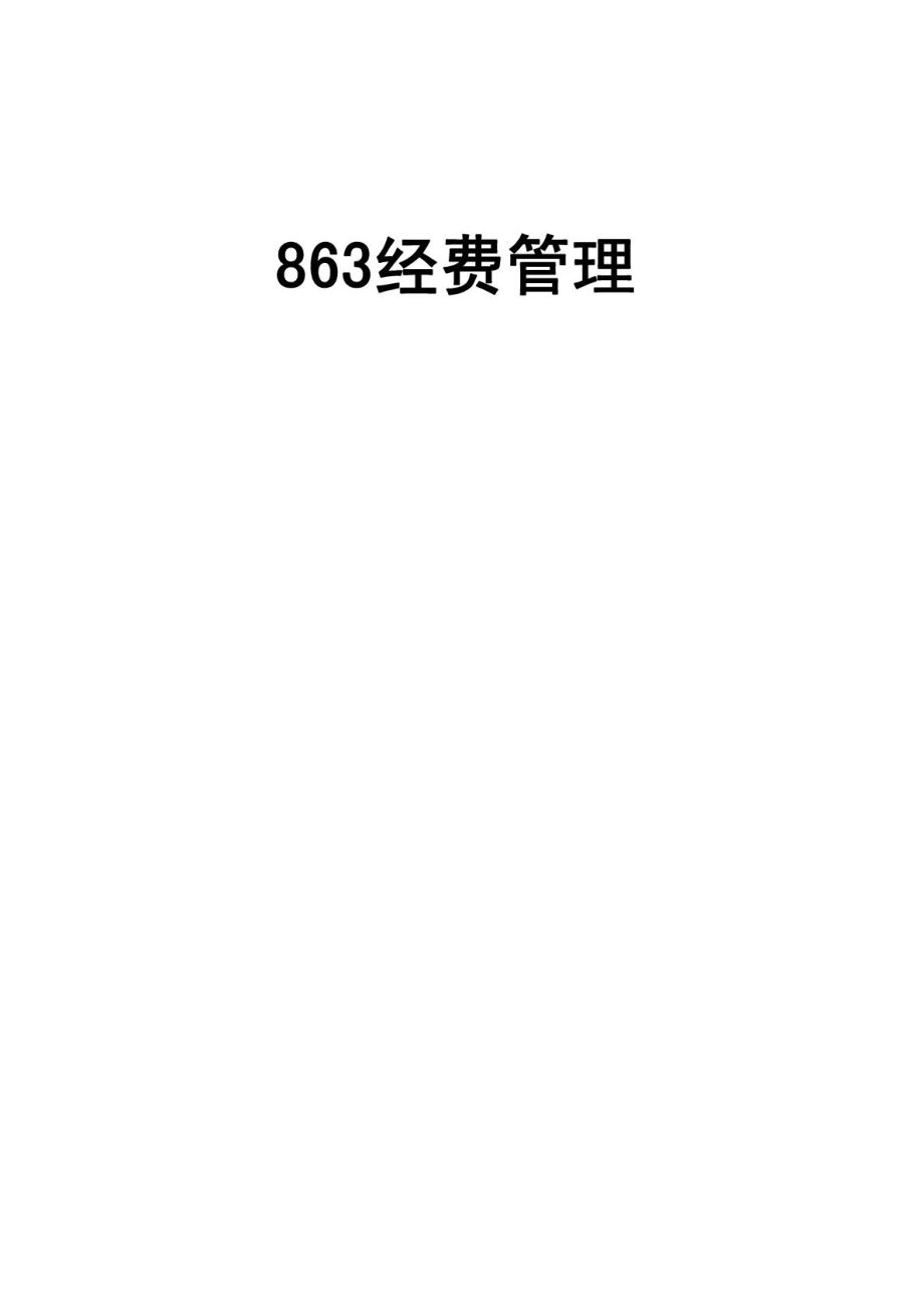 863经费管理图文.doc_第1页