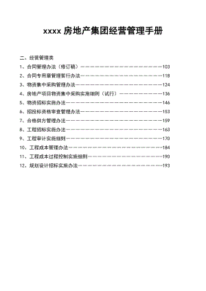 某房地产集团经营管理手册.doc