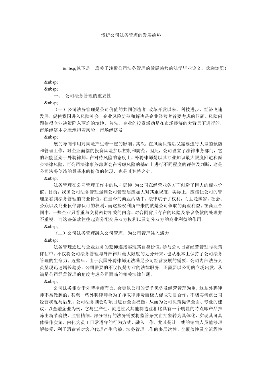 浅析公司法务管理的发展趋势.doc_第1页